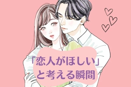 一人もいいけど...！「恋人がほしい」と考える瞬間