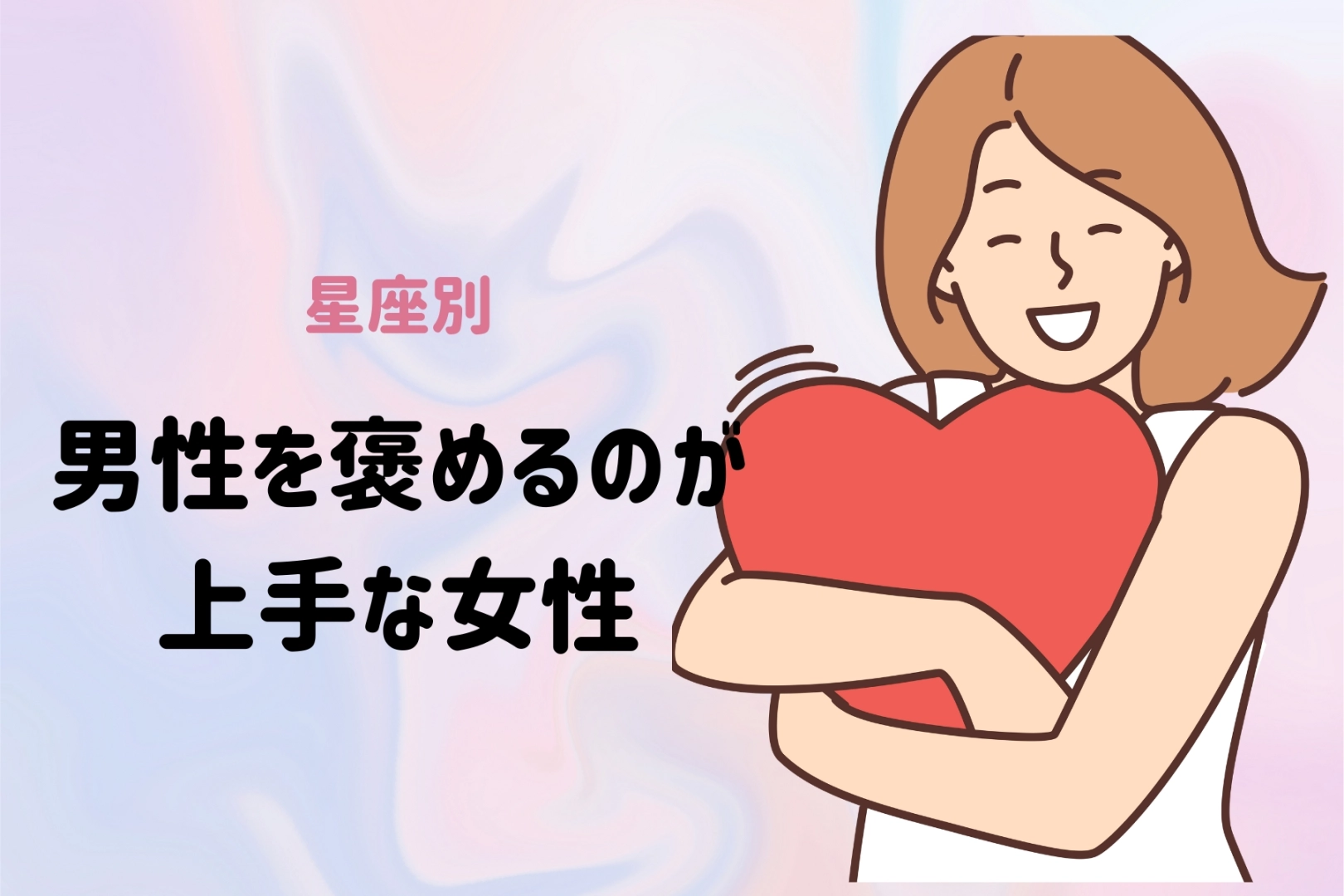 【星座別】「かっこいいよ！」男性を褒めるのが上手な女性ランキング＜第１位～第３位＞