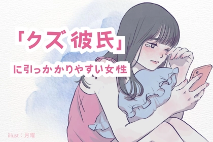 せっかくの恋も台無し...泣「クズ彼氏」に引っかかりやすい女性の特徴