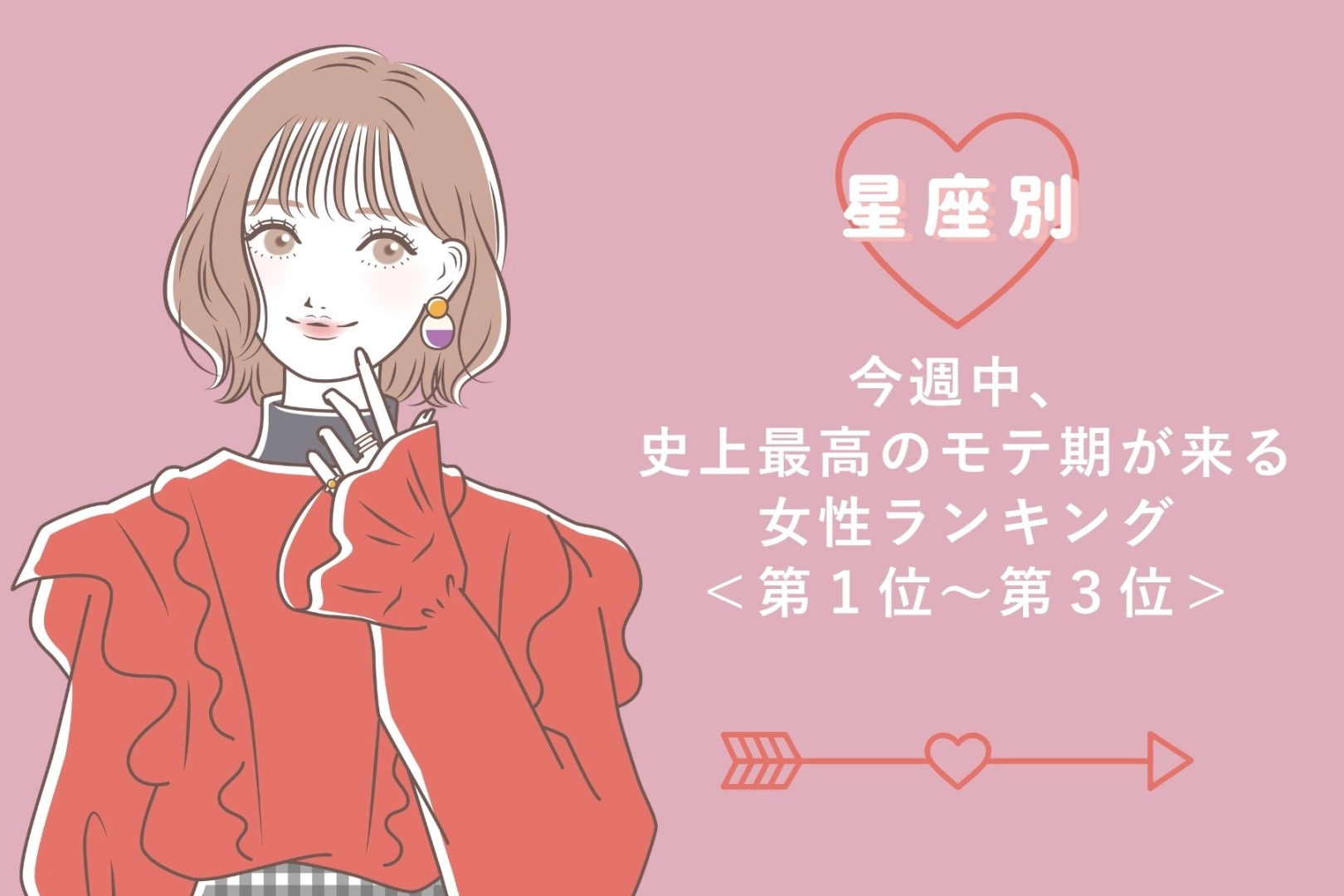 【星座別】今週中、史上最高のモテ期が来る女性ランキング<第1位~第3位>