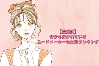 【星座別】居ないと寂しい…。皆から好かれているムードメーカーな女性ランキング＜第１位～第３位＞