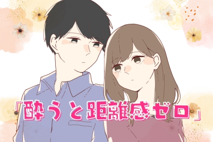 【星座別】「酔うと距離感ゼロ」お酒入ると甘えん坊になる星座ランキング＜第１位～第３位＞