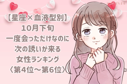【星座×血液型別】10月下旬、初対面の彼から「また会いたい」と届く女性ランキング＜第４位～第６位＞