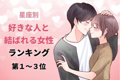 【星座別】その恋、脈アリかも♡「好きな人と結ばれる女性」ランキング＜第１～３位＞