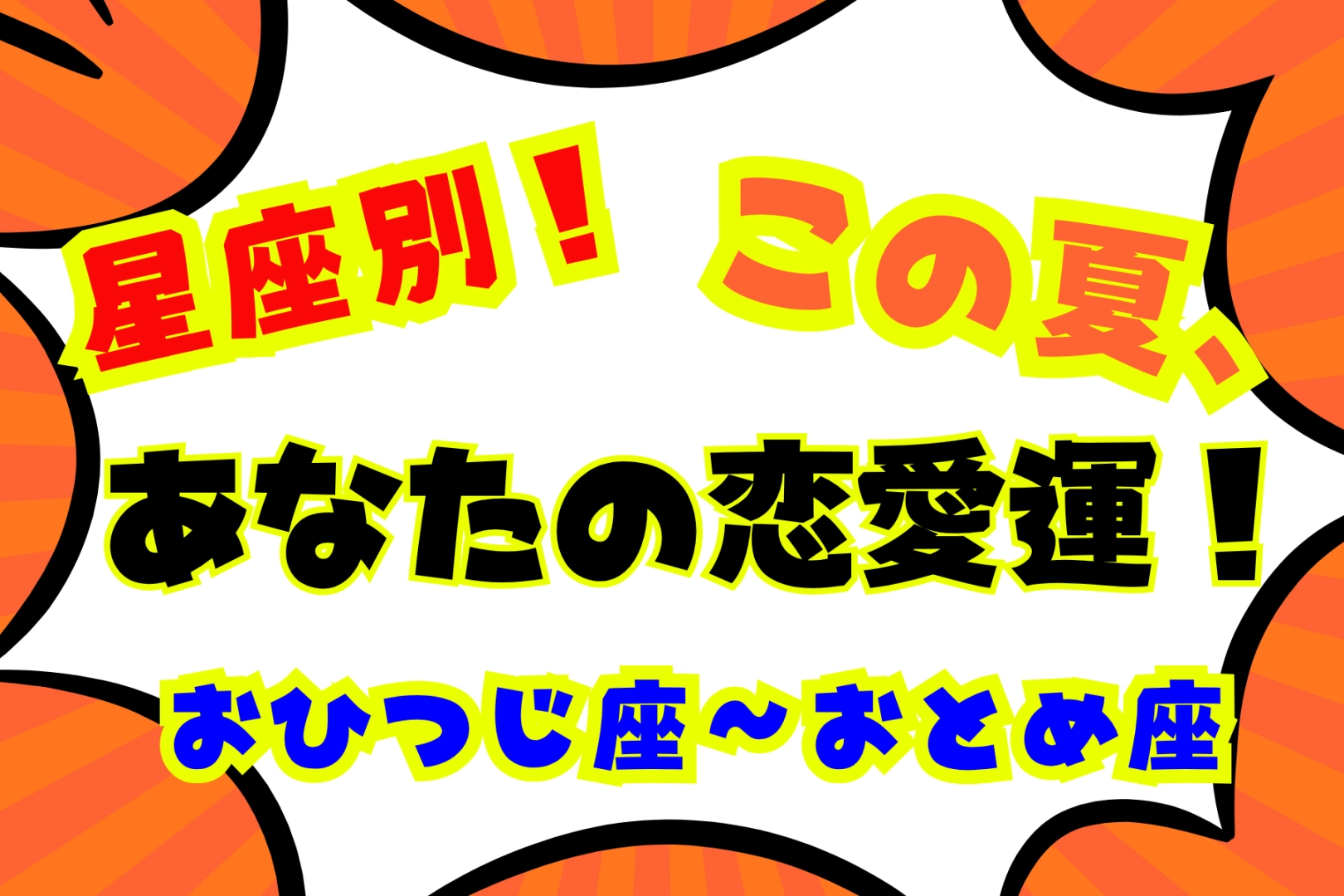 【星座別】この夏、あなたの恋愛運!<おひつじ座〜おとめ座>