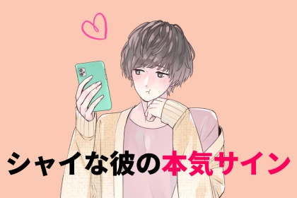 気づいてあげて！シャイな彼が最後に見せる”本気サイン”