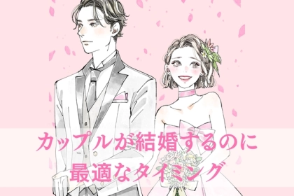 ゴールインはすぐそこ！カップルが結婚するのに最適のタイミング【TOP３】