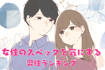 【星座別】意外と気にする？女性のスペックを気にする男性ランキング＜第１位～第３位＞