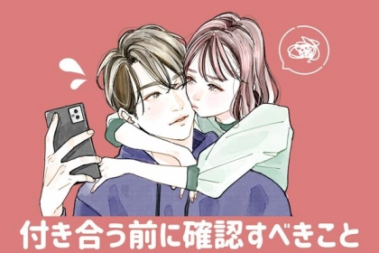 これだけは欠かせない！【付き合う前に確認すべきこと】第３位：プライバシーの尊重、第２位：価値観のチェック、第１位は...？