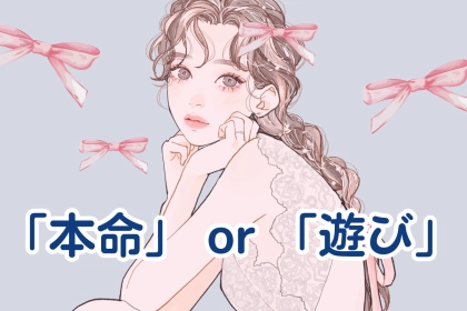 【あなたはどっち？】男性が"本命"にする女性と"遊び"で終わる女性の決定的な違い