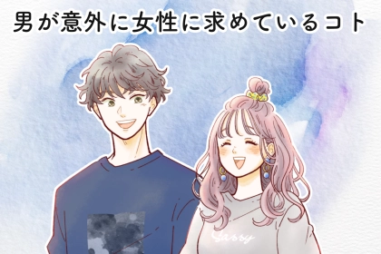 勘づいたらかなり良い！男子が意外にも女性に求めていること
