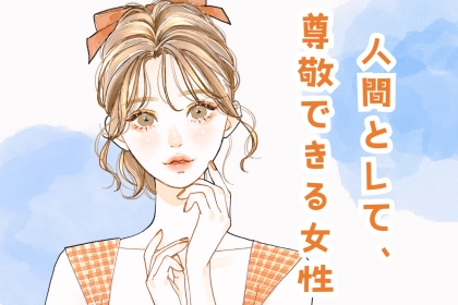 【星座別】恋愛感情なしに好きです。「人間として尊敬できる女性」ランキング＜第１位～第３位＞