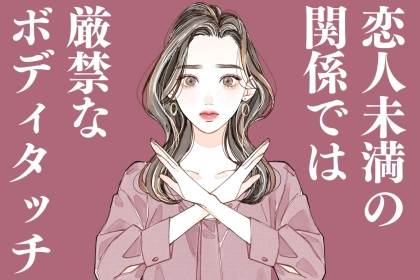 「そこ触るとかマジ無理...。」恋人未満では厳禁なボディタッチTOP３