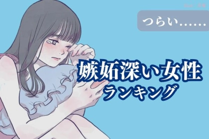 【星座別】そんなことで...！？嫉妬深い女性ランキング＜第４〜６位＞