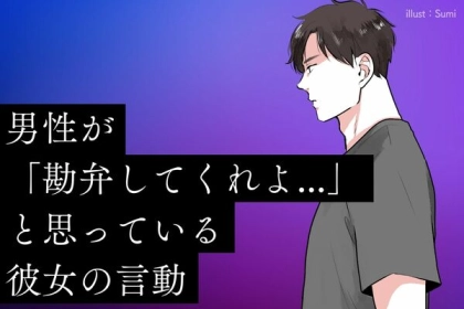 無意識が一番危険。男性が「勘弁してくれよ...」と思っている彼女の行動
