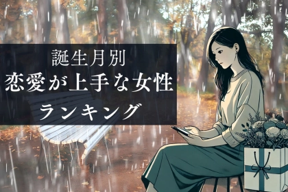 【星座別】恋愛が上手な女性ランキング＜最下位～第１０位＞