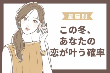 【星座別】ドキドキ...この冬、あなたの恋が叶う確率＜てんびん～うお座＞