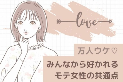 万人ウケ♡みんなから好かれるモテ女性の共通点！