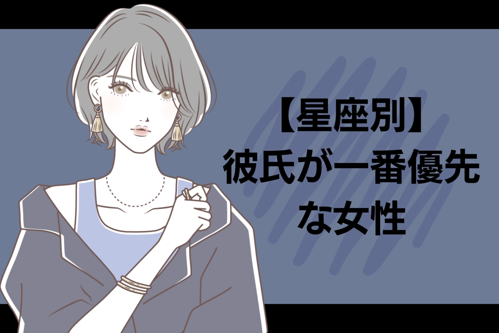 【星座別】「依存傾向アリ?」彼氏が第一優先になる女性ランキング＜最下位～第１０位＞