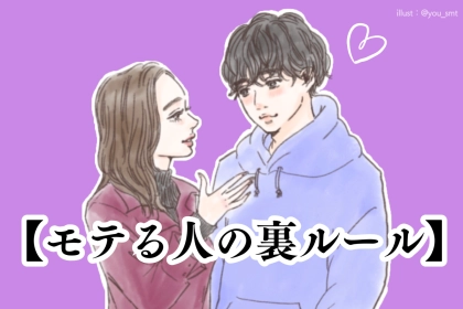 【モテる人の裏ルール】モテ女子の９割がやっている「無意識の行動」３選