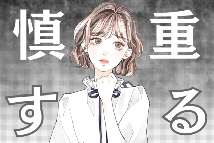 【星座別】「慎重にいかなくては...」恋が後手後手にまわりがちな女性ランキング＜第１位～第３位＞