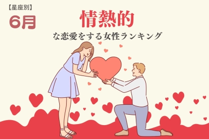 【星座別】６月、情熱的な恋愛をする女性ランキング＜第１位～第３位＞