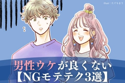 有名だけど「男子へのウケが微妙なモテテク」って？第３位：ボディタッチ、第２位：さしすせそ、第１位は...？