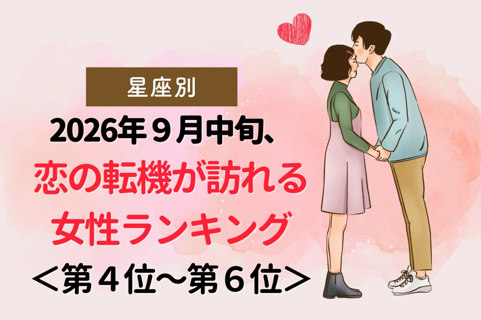 【星座別】2026年9月中旬、恋の転機が訪れる女性ランキング<第4位〜第6位>
