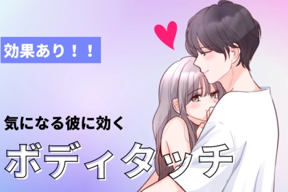 効果あり！！【恋に効くボディタッチ】とは？第３位：手を触る、第２位：ハグ、第１位は...？