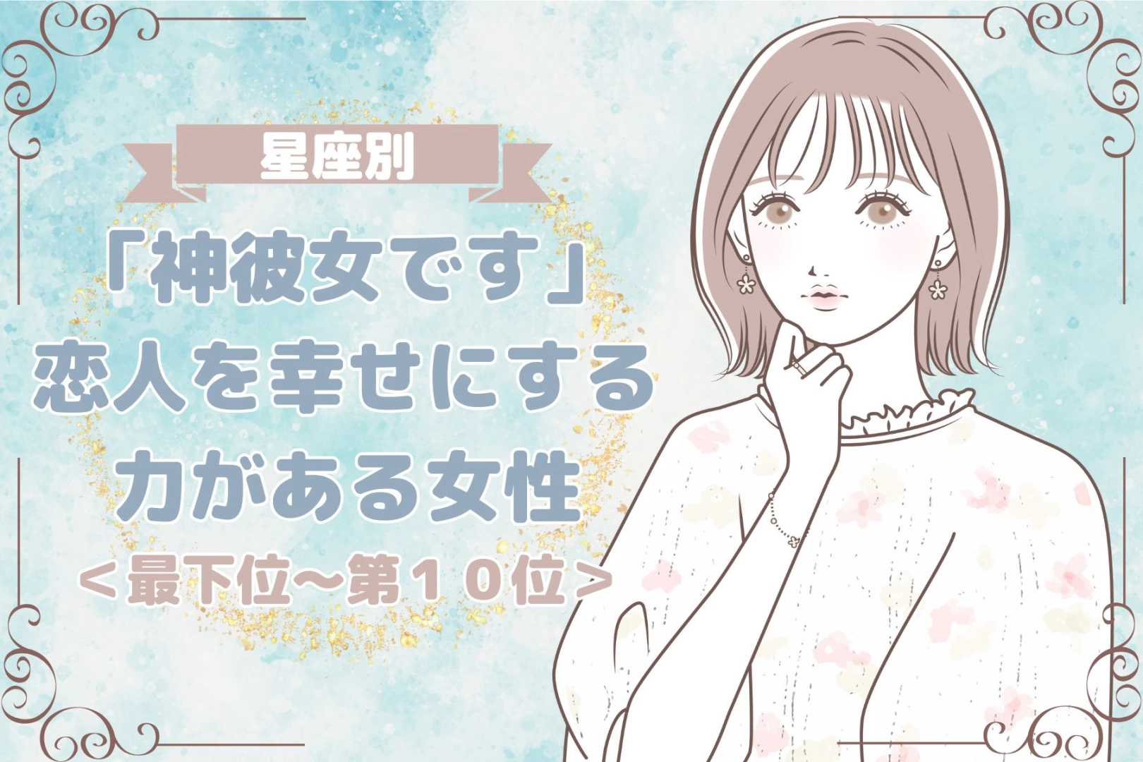 【誕生月別】「神彼女です」恋人を幸せにする力がある女性ランキング＜最下位～第１０位＞
