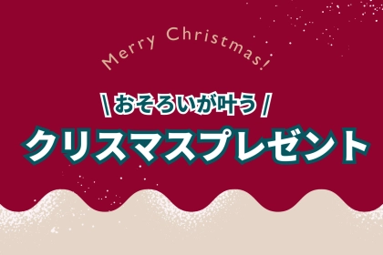 【冬限定】「これでクリスマスプレゼントは完璧！」彼氏が喜ぶお揃いの物ランキング