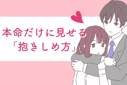 それ、ただの友達認定。本命だけに見せる「抱きしめ方」の違い３選