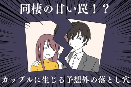同棲の甘い罠！？カップルに生じる予想外の落とし穴って？ 第３位：昼と夜のギャップ、第２位：愛情の見せ方、第１位は...？