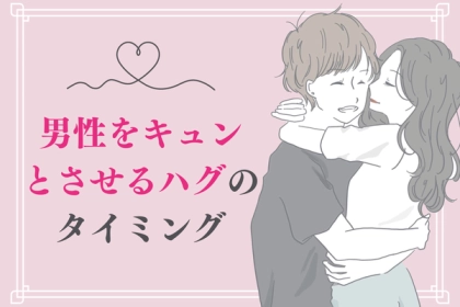 「可愛すぎる...♡」【男性をキュンとさせる】ハグのタイミングとは！第３位：寝る前、第２位：朝起きたとき、第１位は...？