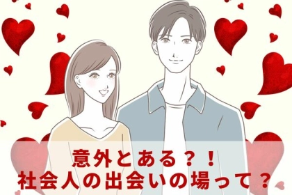 アプリだけじゃない！【社会人の出会いの場】って？第３位：スポーツクラブ、第２位：セミナー、第１位は...？