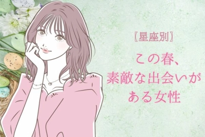 【星座別】この春、素敵な出会いがある女性ランキング〈第４位～第６位〉