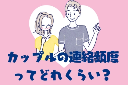 カップルってどれくらいの頻度でメッセージすべきなの？