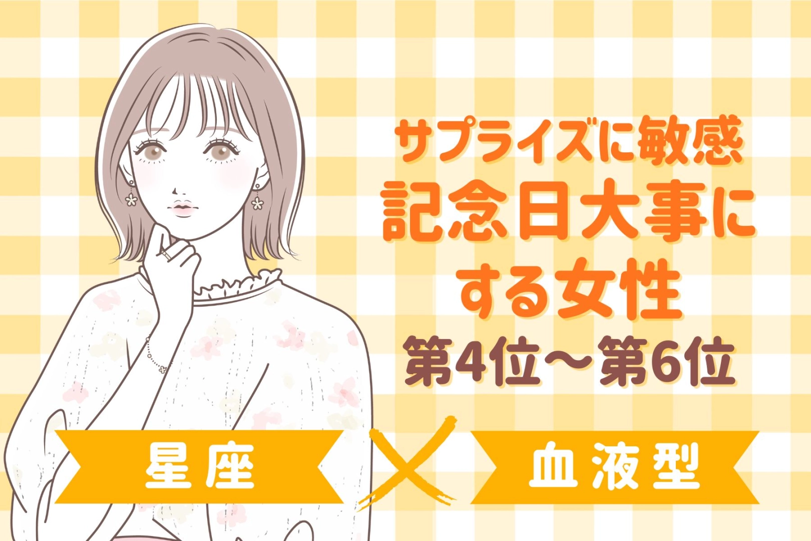 【星座×血液型別】サプライズに敏感♡記念日大事にする女性ランキング＜第４位〜第６位＞