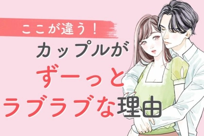 ここが違う！カップルがずーっとラブラブな理由