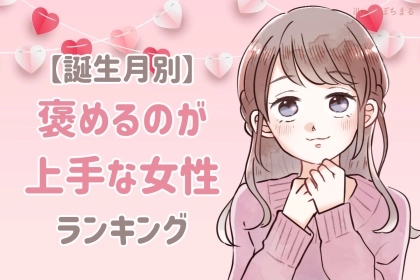 【誕生月別】「かっこいいよ！」男性を褒めるのが上手な女性ランキング＜第１位～第３位＞