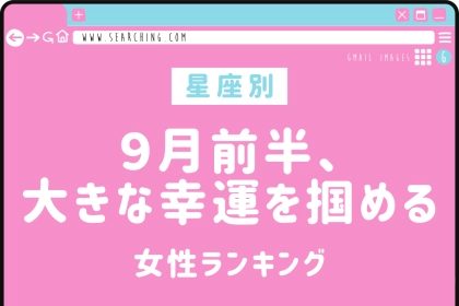 【星座別】９月前半、大きな幸運を掴める女性ランキング＜第４位～第６位＞