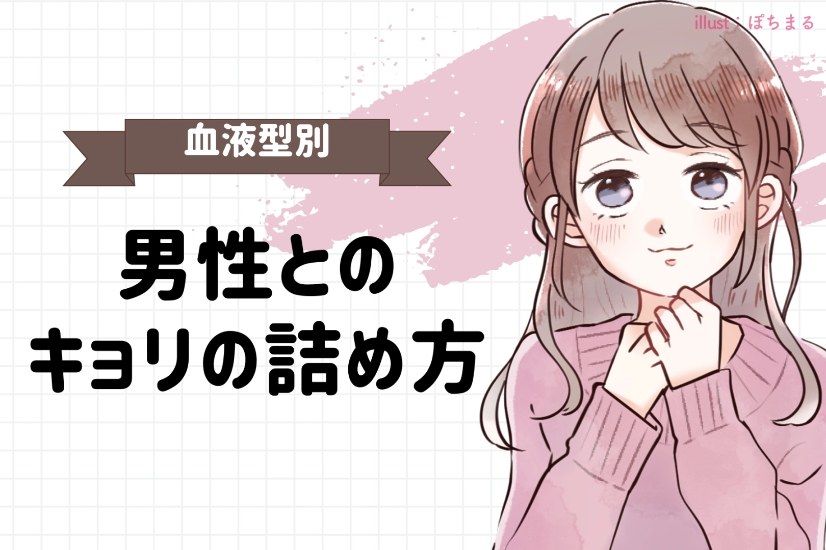 【血液型別】男性との距離のつめ方<A型・AB型>