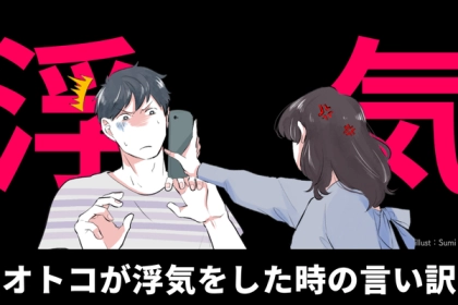 あなたはこの理由で許せる？オトコが使う浮気をしたときの言い訳３選