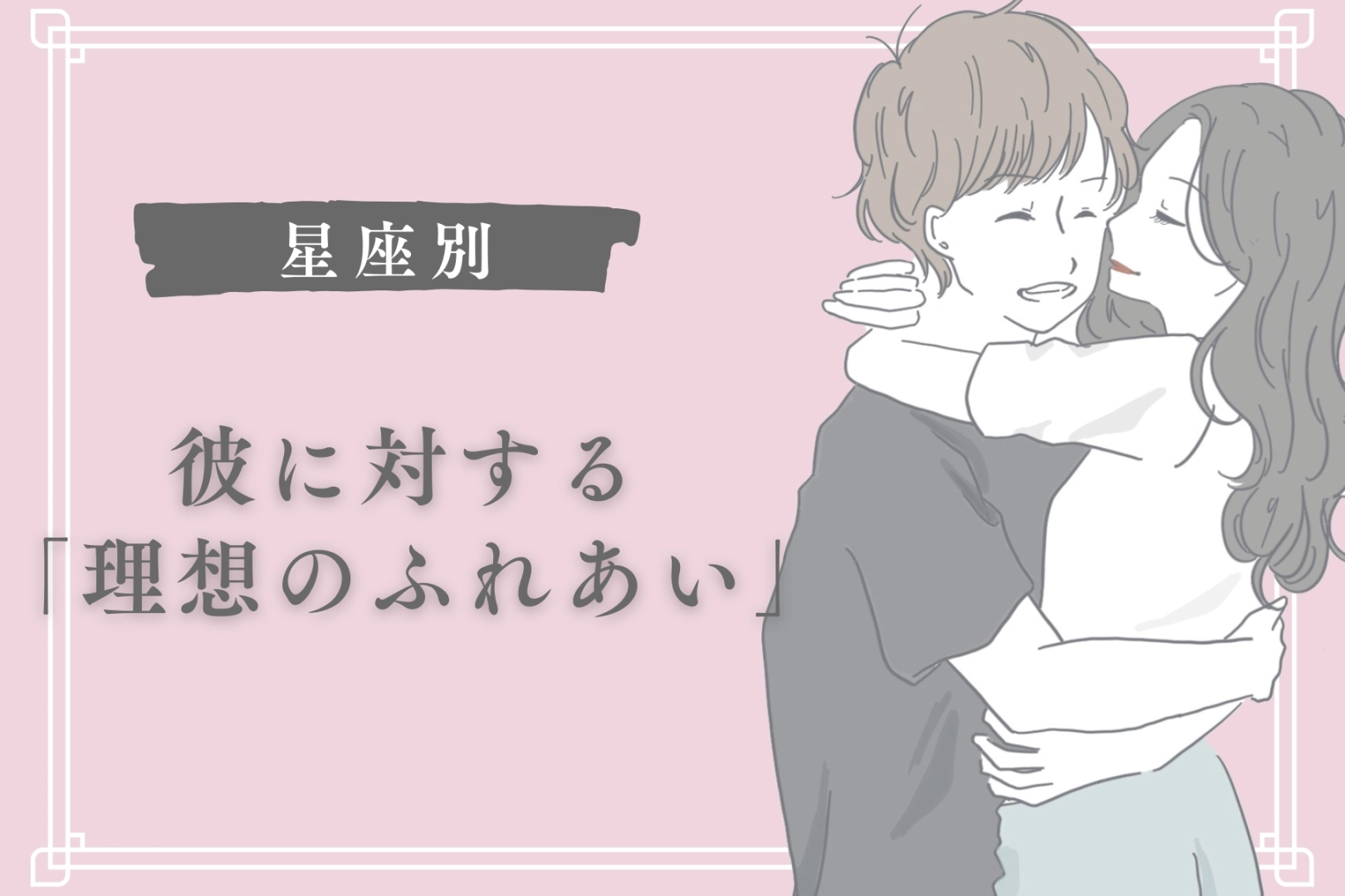 【星座別】彼に対する「理想のふれあい」＜おひつじ座〜おとめ座＞