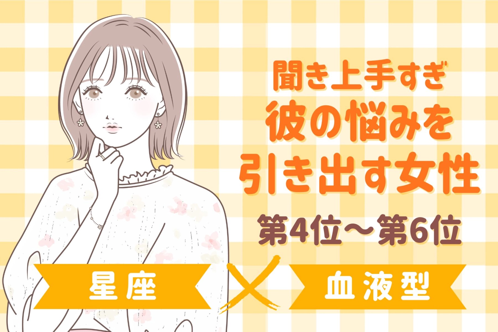 【星座×血液型別】聞き上手すぎ♡彼の悩みを引き出す女性ランキング<第4位〜第6位>
