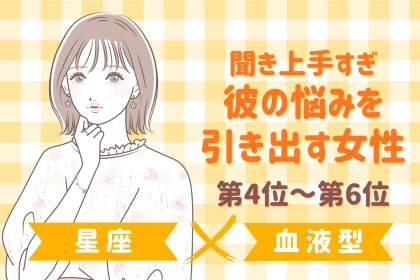 【星座×血液型別】聞き上手すぎ♡彼の悩みを引き出す女性ランキング＜第４位〜第６位＞