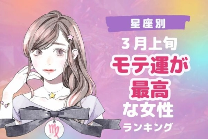 【星座別】モテ期到来♡３月上旬、「モテ運が最高な女性」＜第４〜６位＞