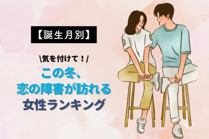 【誕生月別】この冬、恋の障害が訪れる女性ランキング〈第４位～第６位〉
