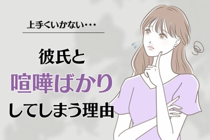 好きなのに...彼氏と毎日のように喧嘩してしまう原因とは