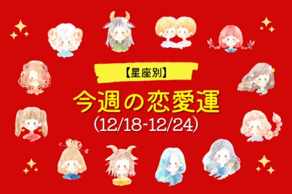 【星座別】今週の恋愛運（12/18-12/24）♡恋の進展を迎えるのは...？＜おひつじ座～おとめ座＞